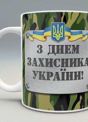 🎁подарунок чашка з фото чоловіку день захисника україни київ одеса зсу 1 жовтня