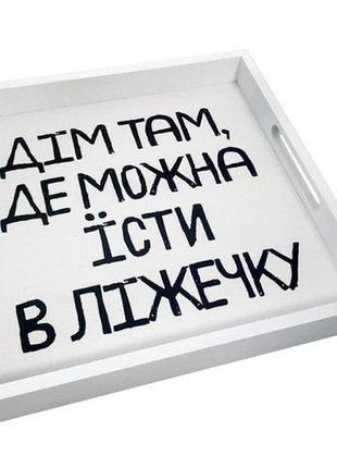 Деревянный поднос с принтом дім там де можна їсти в ліжечку 33х33х4 см (pdn_19m019_wh)