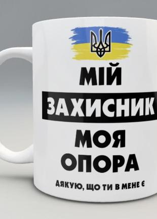 Подарунок чашка день захисника 1 жовтня україна кружка горнятко україна зсу чоловіку тро брату дідусю6 фото