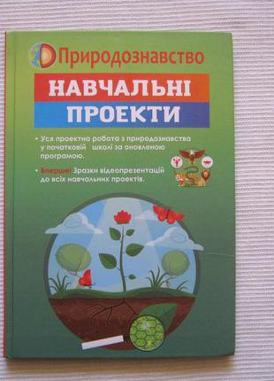 Природознавство 1-4 класи. навчальні проекти. савчин в.м., 2017