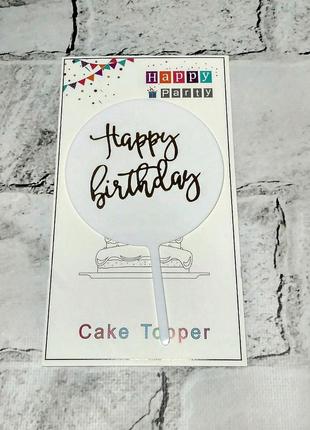 Топпер в торт happy birthday, білий1 фото