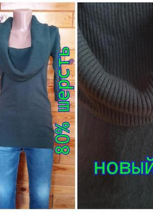 Sisley 80% вовна . новий . подовжений красивий светр, джемпер пуловер . комір хомут