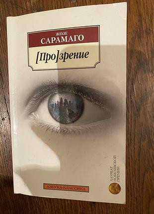 Книга сарамаго прозрение