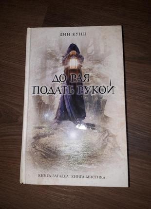 Дін кунц книга "до раю подати рукою"