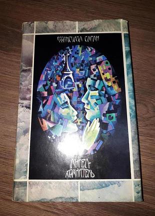 Книга франсуаза саган ангел-хранитель