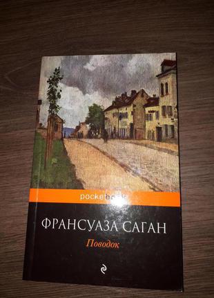 Книга франсуаза саган повідець