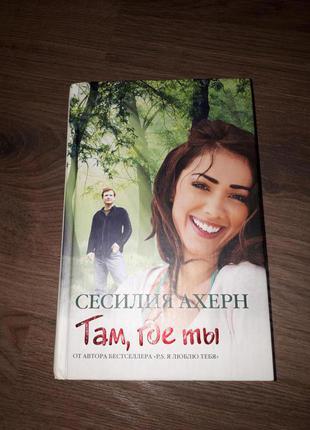 Книга сесілія ахерн "там, де ти"