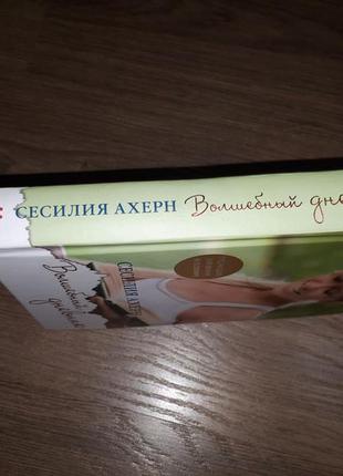 Книга сесилия ахерн "волшебный дневник"3 фото