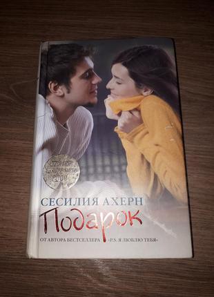 Книга сесилия ахерн подарок