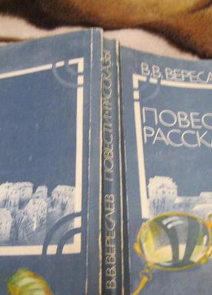 У вересаєв набір=2 книги російською мовою старі повісті та оповідання жива життя 1988р
