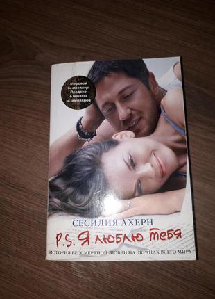 Книга сесилия ахерн "p.s. я люблю тебя"