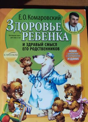 Здоровье ребенка е.о.комаровский