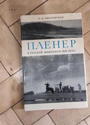 Книга лясковська. пленер у російської живопису xix століття.