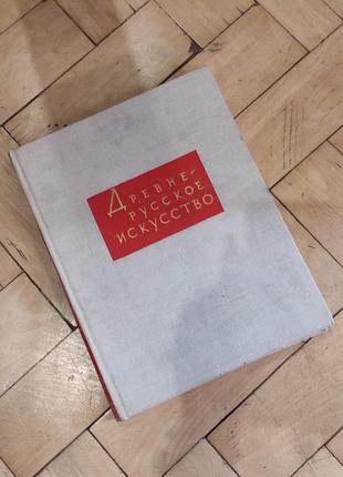 Книга давньоруське мистецтво. монументальний живопис xi-xvii ст.