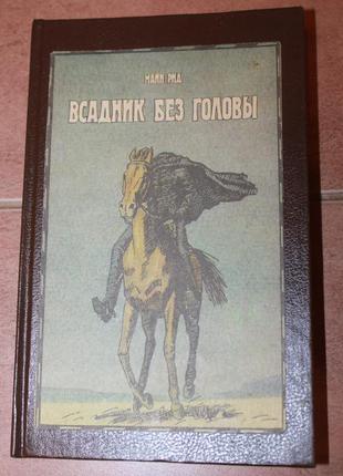 Книга м.рид всадник без головы