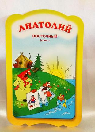 Жартівлива іменна вітальна листівка.