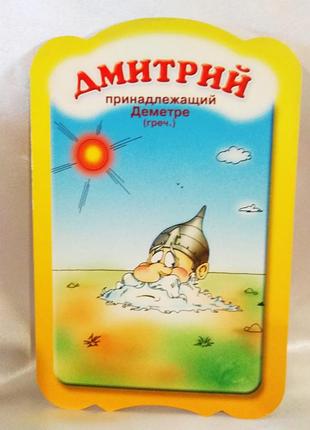 Шуточная именная поздравительная открытка.