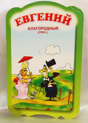 Шуточная именная поздравительная открытка.