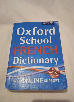 Oxford school french dictionary. оксфордский французский словарь.