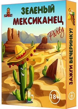 Настольная игра зеленый мексиканець 18+ - фанты для веселой компании