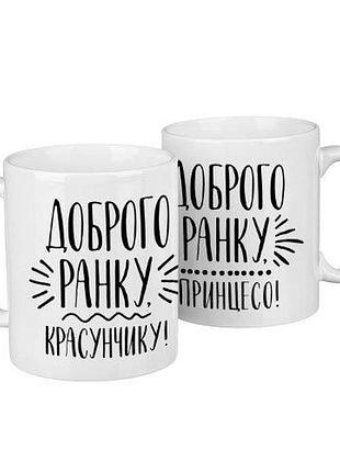 Парні чашки доброго ранку красунчику і принцесо 330 мл (kr2_18a027)
