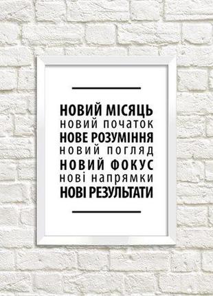 Постер в рамке в новому році все нове (wmt5_20ng002)