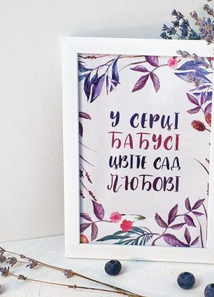 Постер в рамке у серці бабусі цвіте сад любові (wmt5_027_ukr)
