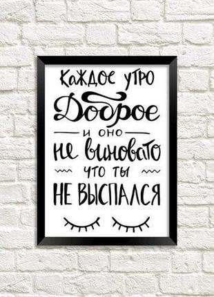 Постер в рамке доброе утро ru (mt5_18m013)