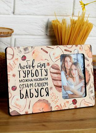 Рамка для фото, фоторамка с принтом «бабуся» (rmf_21a019)