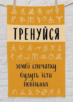 Рушник тренуйся 80х50 см (plm_21m010)