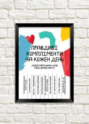 Постер в рамке правдиві компліменти на кожен день (mt5_19l005_ukr)
