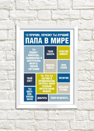 Постер в рамке 12 причин почему ты лучший папа в мире ru (wmt5_002_rus)
