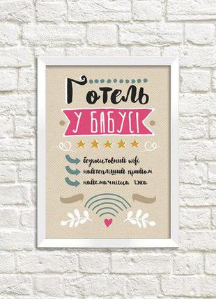 Постер в рамке готель у бабусі (wmt5_20f014_wh)