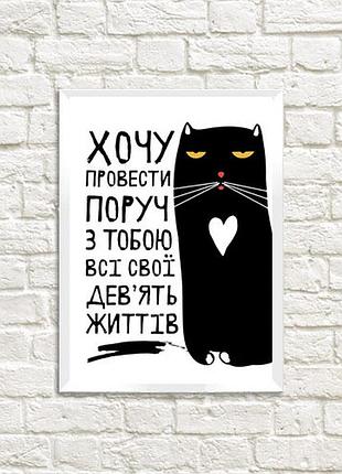 Постер в рамке хочу провести поруч з тобою всі свої дев’ять життів (wmt5_20l011)