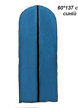 Чохол для одягу clothing strappy blue 60 х 137 см органайзер чехол для одежды