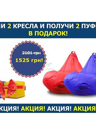 Купи 2 груши xl oksford и получи 2 пуфика куб в подарок