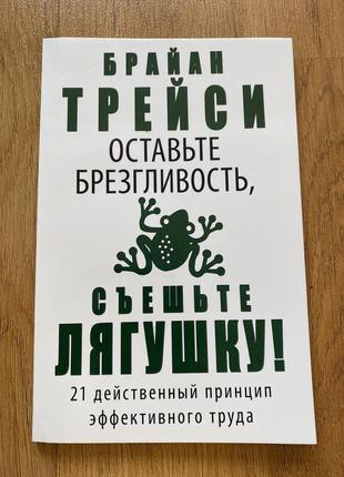 Книга "залиште гидливість, з'їжте жабу" - брайан трейси1 фото