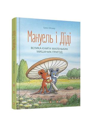 Книга мануэль и диди укр