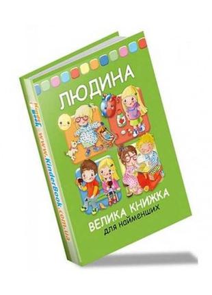 Велика книга для малюків. людина. барзотти елеонора укр віват