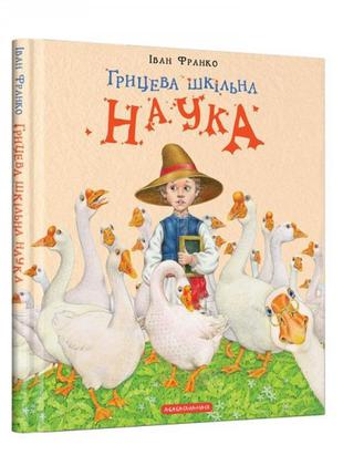 Книга грицова шкільна наука укр1 фото