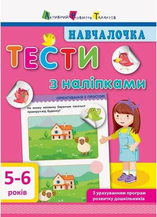 Обучалочка тесты с наклейками  5-6лет укр/рос дш11526