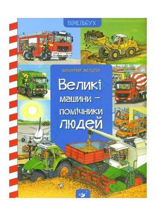 Книга для детей виммельбух большие машины-помощники людей