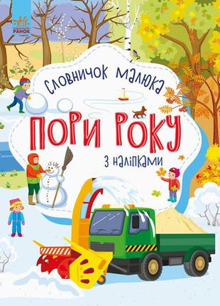 Словичок малюка з наклейками. пори року рус/укр с1161008у/с1161007р