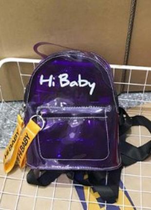 Прозрачный рюкзак, модный, городской, hi baby топ качество фиолетовый