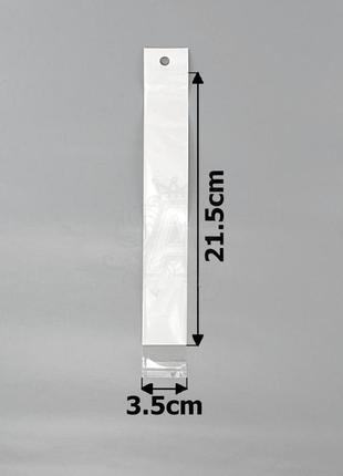 Пакети прозорі пакувальні 3,5 х 21,5 см з білим фоном c липкою стрічкою , 100 шт