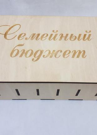 Дерев'яна коробка шкатулка скарбничка для грошей сімейний бюджет