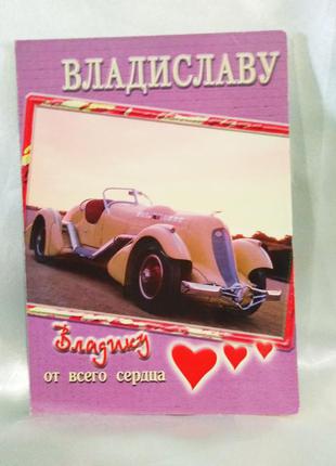 Іменна вітальна листівка