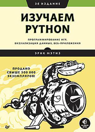 Вивчаємо python: програмування ігор, візуалізація даних, веб-додатки. 3-е изд., мэтиз е.