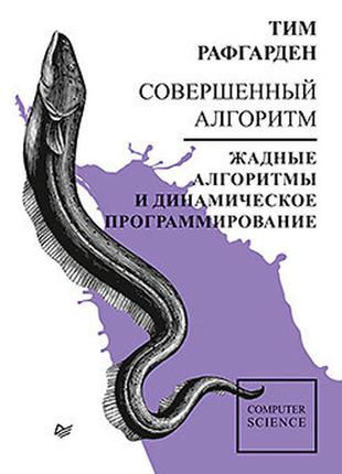 Досконалий алгоритм. жадібні алгоритми і динамічне програмування, рафгарден т.