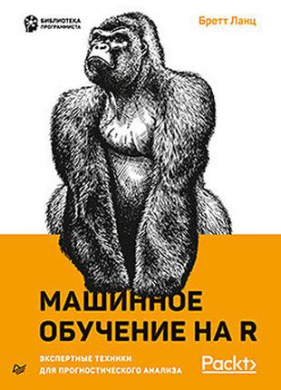 Машинне навчання на r: експертні техніки для прогностичного аналізу, ланц б.